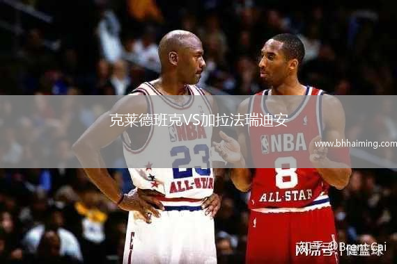 克萊德班克VS加拉法瑞迪安