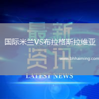 國(guó)際米蘭VS布拉格斯拉維亞
