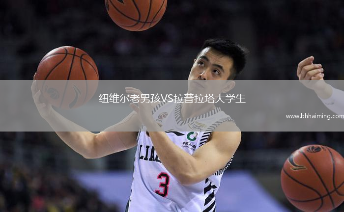 紐維爾老男孩VS拉普拉塔大學(xué)生
