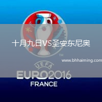 十月九日VS圣安東尼奧(ECU)