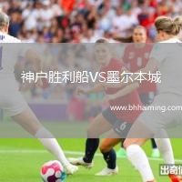 神戶勝利船VS墨爾本城