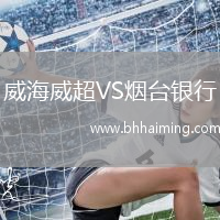 威海威超VS煙臺(tái)銀行