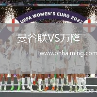 曼谷聯(lián)VS萬隆