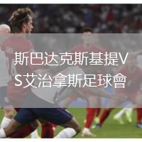 斯巴達克斯基提VS艾治拿斯足球會