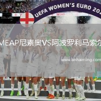 MEAP尼素奧VS阿波羅利馬索爾