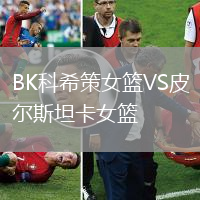 BK科希策女籃VS皮爾斯坦卡女籃