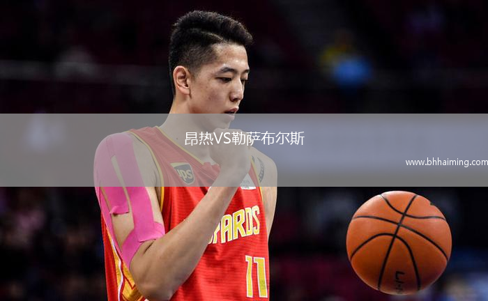 昂熱VS勒薩布爾斯