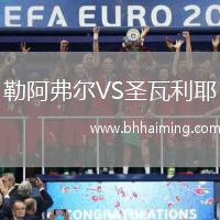 勒阿弗爾VS圣瓦利耶