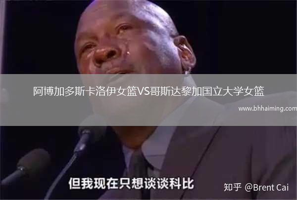 阿博加多斯卡洛伊女籃VS哥斯達(dá)黎加國(guó)立大學(xué)女籃