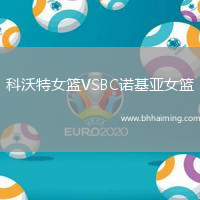 科沃特女籃VSBC諾基亞女籃