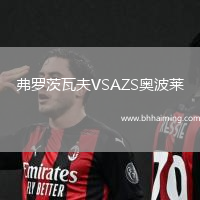 弗羅茨瓦夫VSAZS奧波萊