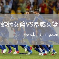 蚱蜢女籃VS冪威女籃