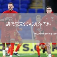 凱代尼艾SCVS尤爾巴科