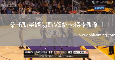 桑托斯圣路易斯VS薩卡特卡斯礦工