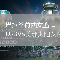 巴拉圣荷西女籃 U23VS美洲太陽女籃