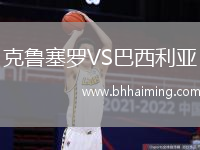 克魯塞羅VS巴西利亞