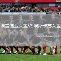 埃雷迪亞女籃VS埃斯卡蘇女籃