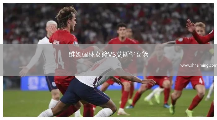 維姆佩林女籃VS艾斯堡女籃