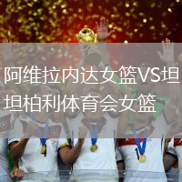 阿維拉內(nèi)達(dá)女籃VS坦柏利體育會女籃