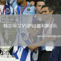 特爾希艾VS薩拉基利斯B隊