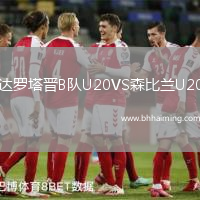 達(dá)羅塔晉B隊U20VS森比蘭U20