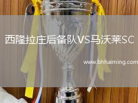 西隆拉莊后備隊(duì)VS馬沃萊SC