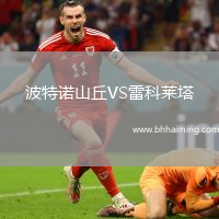 波特諾山丘VS雷科萊塔