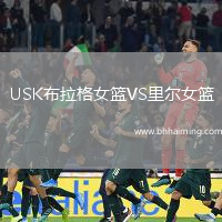 USK布拉格女籃VS里爾女籃