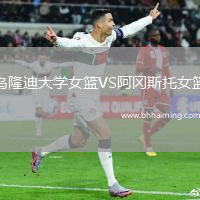 烏隆迪大學(xué)女籃VS阿岡斯托女籃
