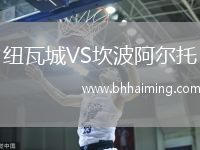 紐瓦城VS坎波阿爾托