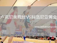 盧克尼奧競技VS科洛尼亞黃金