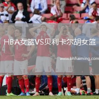 HBA女籃VS貝利卡爾胡女籃