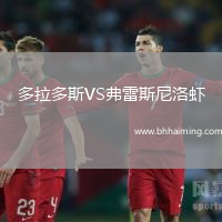 多拉多斯VS弗雷斯尼洛蝦