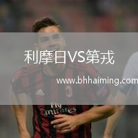 利摩日VS第戎