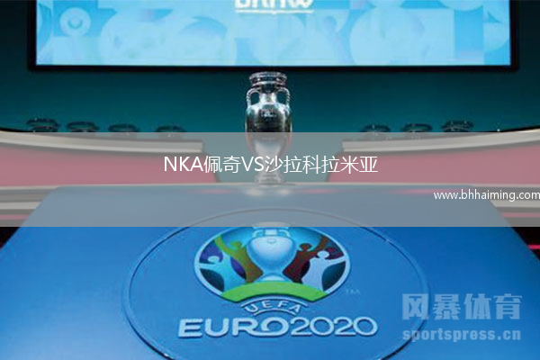 NKA佩奇VS沙拉科拉米亞