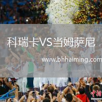 科瑞卡VS當(dāng)姆薩尼