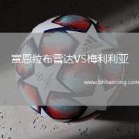 富恩拉布雷達(dá)VS梅利利亞