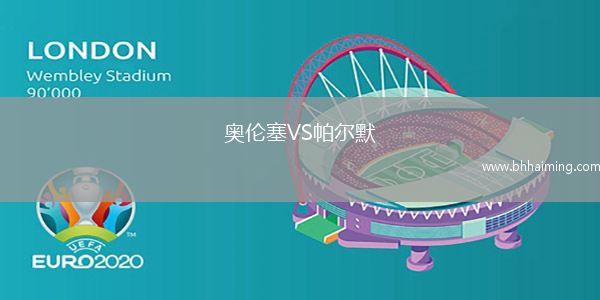 奧倫塞VS帕爾默