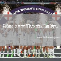 登海爾德太陽VS蒙斯海納特