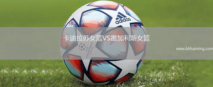 卡迪拉蘇女籃VS雷加利斯女籃