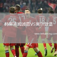 特萊克姆波恩VS奧爾登堡