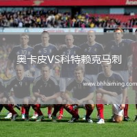 奧卡皮VS科特賴克馬刺