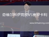 奇維爾科伊競技VS費羅卡利