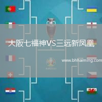 大阪七福神VS三遠(yuǎn)新鳳凰