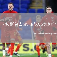 卡拉斯莫吉廖夫B隊(duì)VS戈梅爾