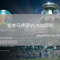 皇家馬德里VS大加那利