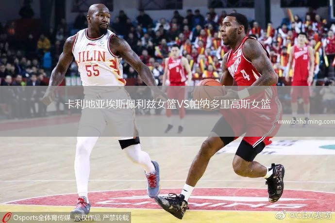 卡利地亞埃斯佩利茲女籃VS帕納多里高斯女籃