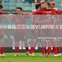 華沙普隆尼亞女籃VS威科斯女籃