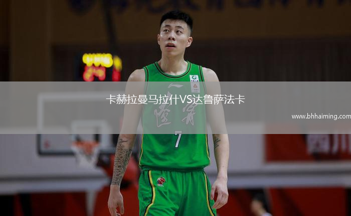 卡赫拉曼馬拉什VS達(dá)魯薩法卡