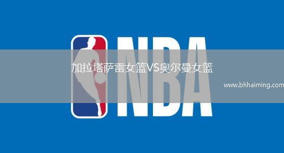 加拉塔薩雷女籃VS奧爾曼女籃